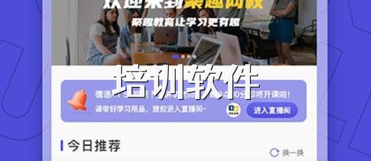 培训软件