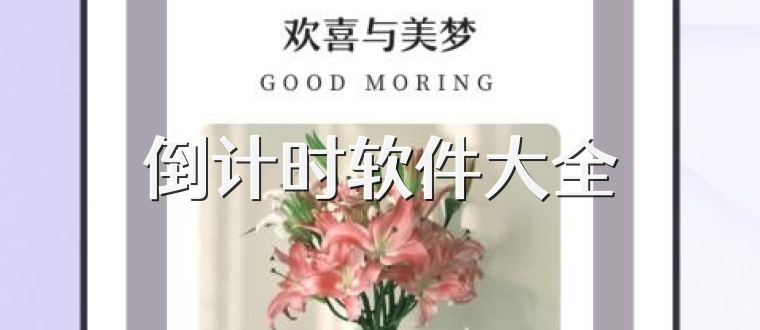 倒计时软件大全