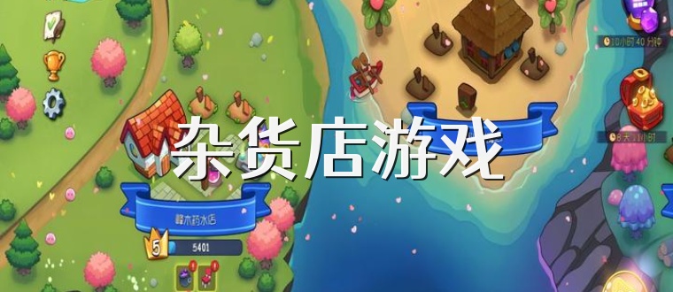 杂货店游戏