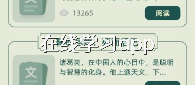 在线学习app