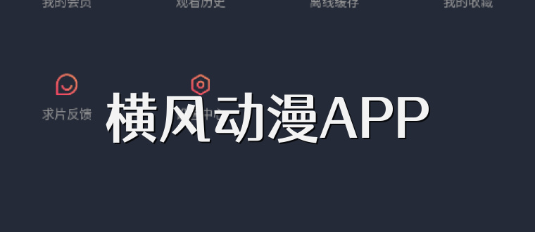 横风动漫APP