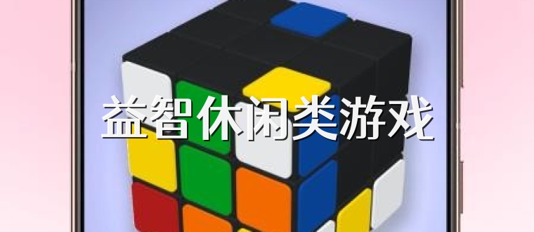 益智休闲类游戏