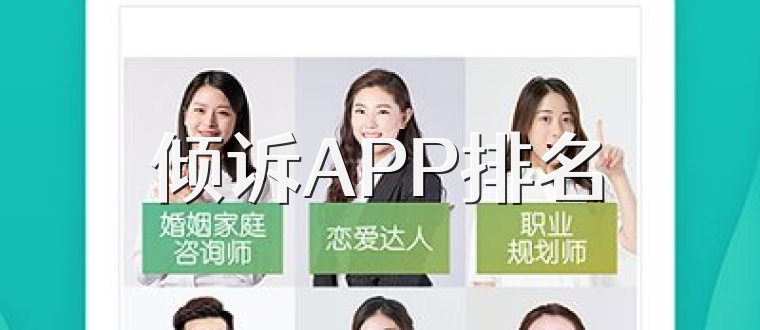 倾诉APP排名