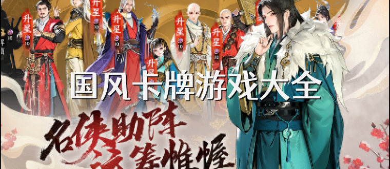 国风卡牌游戏大全
