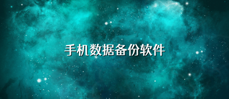 手机数据备份软件