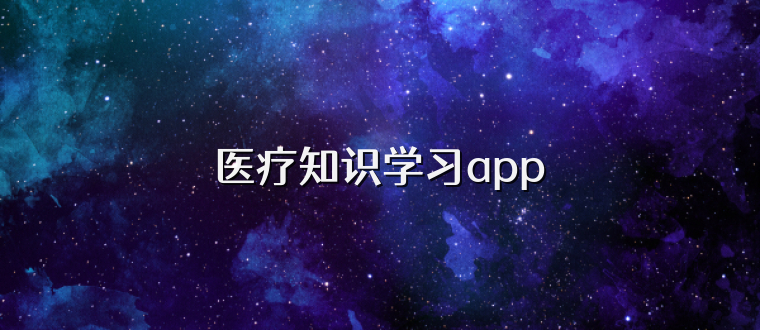 医疗知识学习app