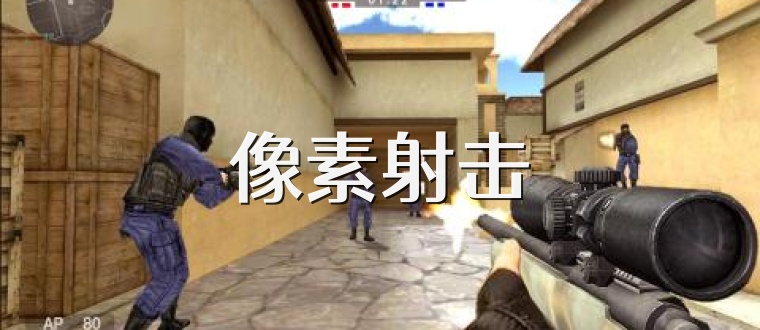 像素射击