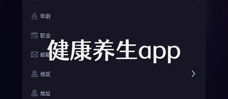 健康养生app