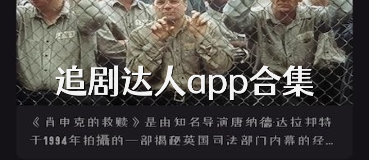 追剧达人app合集