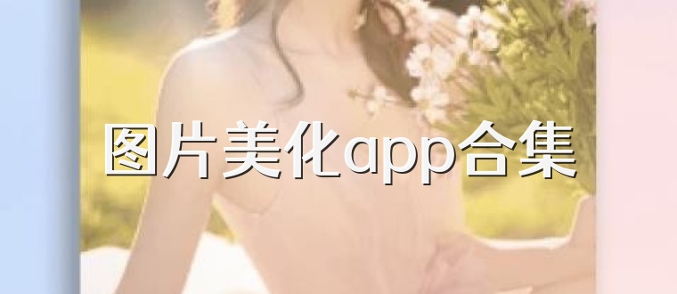 图片美化app合集