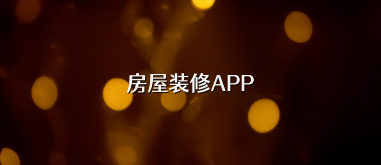 房屋装修APP