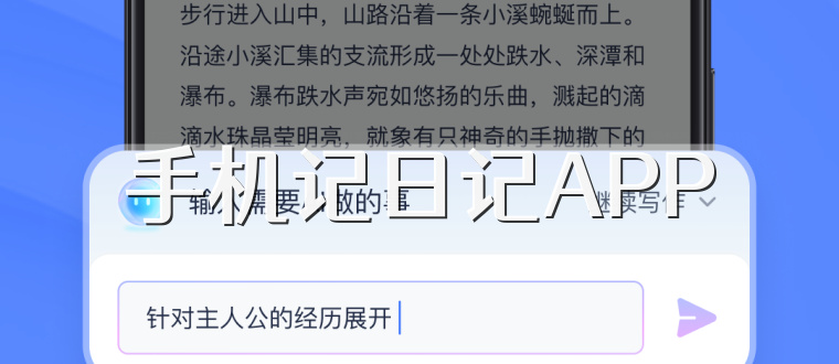 手机记日记APP