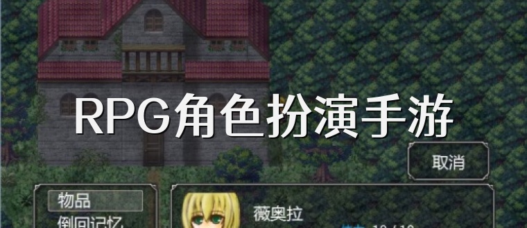 RPG角色扮演手游