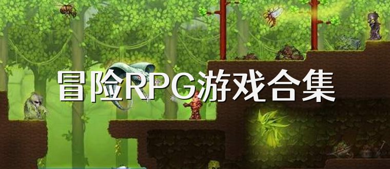 冒险RPG游戏合集