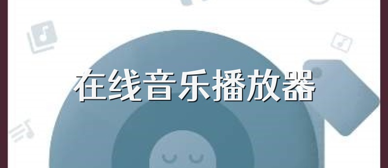 在线音乐播放器