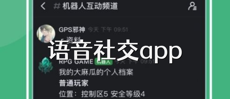 语音社交app