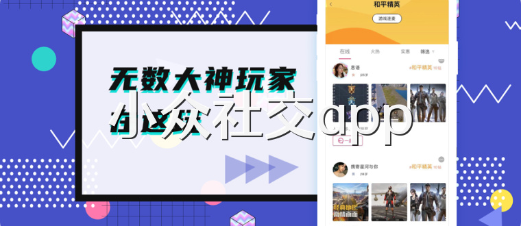 小众社交app