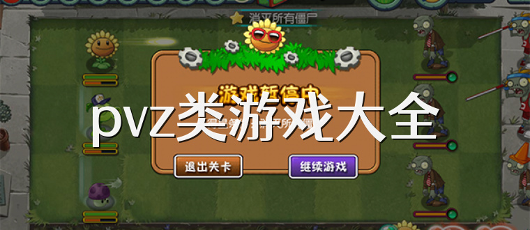 pvz类游戏大全