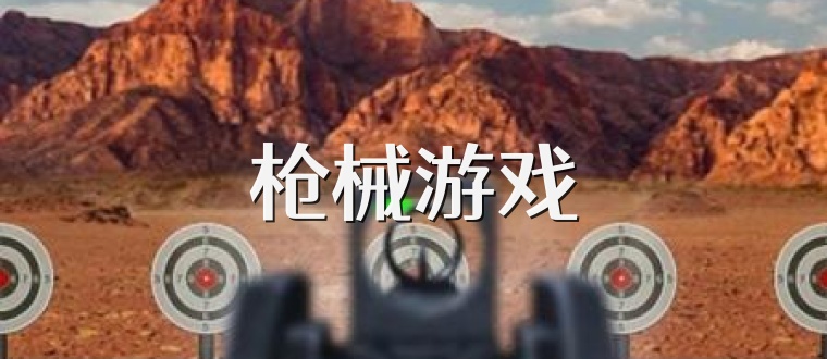 枪械游戏