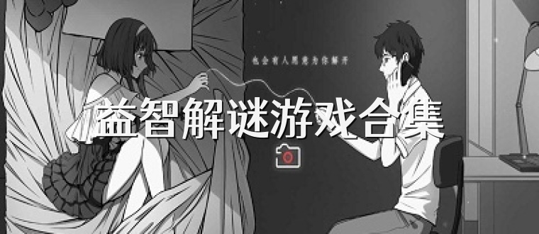 益智解谜游戏合集