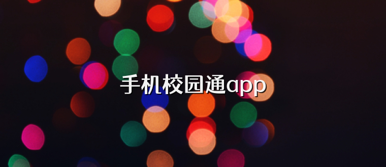 手机校园通app