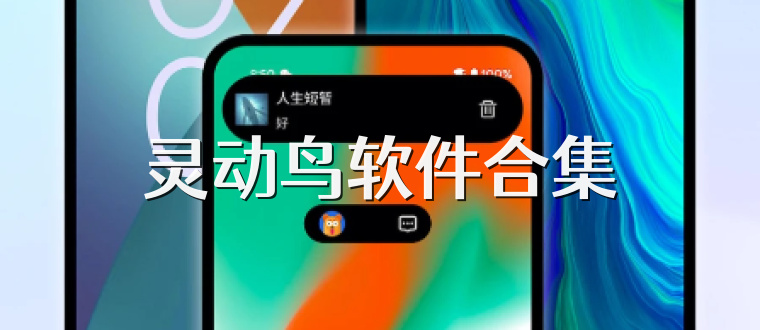 灵动鸟软件合集