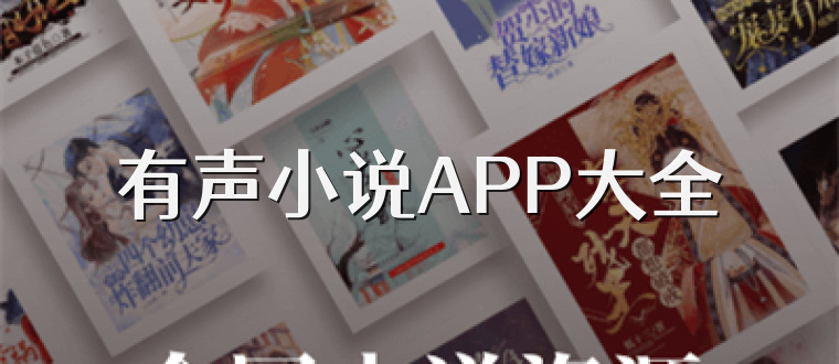 有声小说APP大全