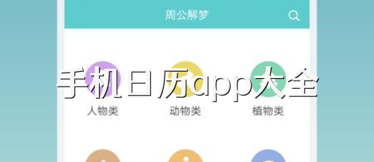 手机日历app大全