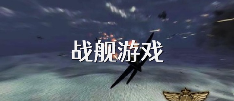 战舰游戏