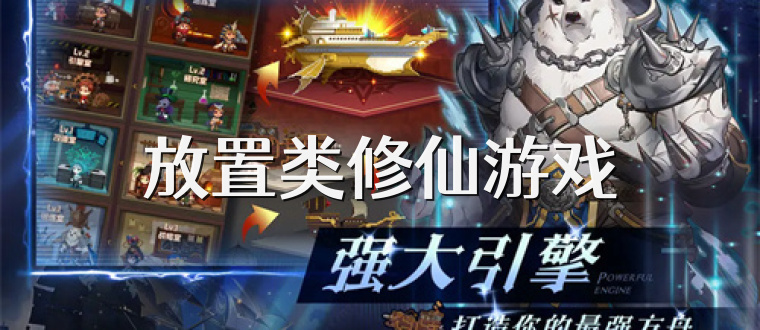 放置类修仙游戏