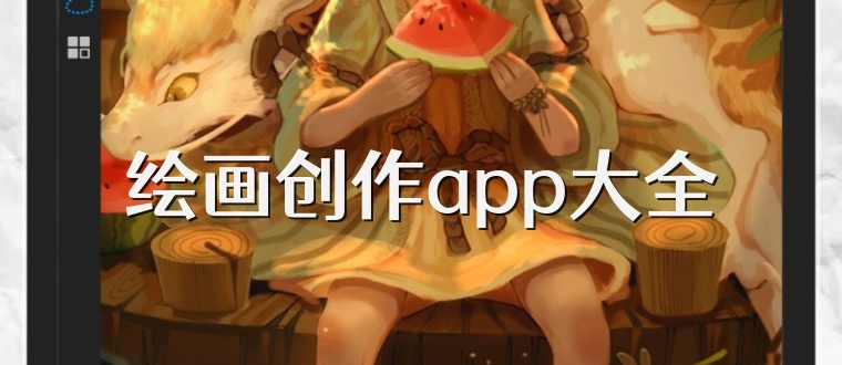 绘画创作app大全