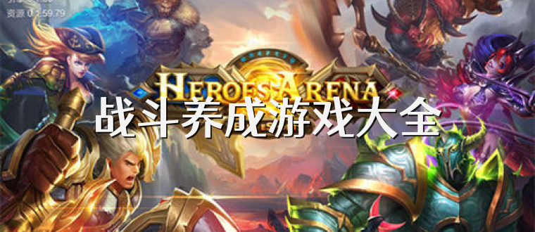 战斗养成游戏大全