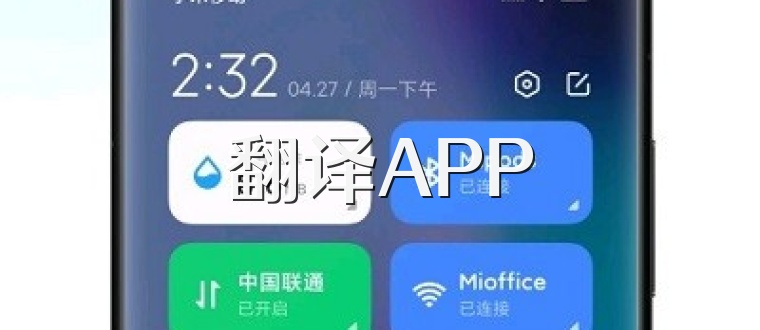 翻译APP