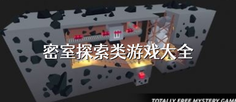 密室探索类游戏大全