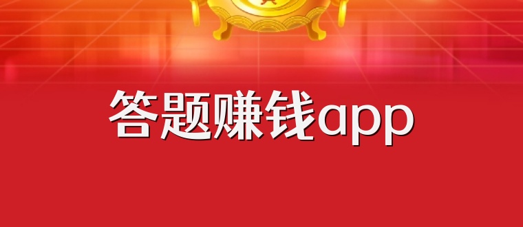 答题赚钱app