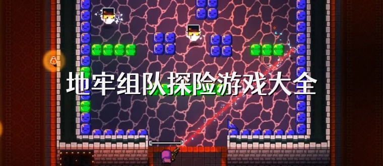 地牢组队探险游戏大全