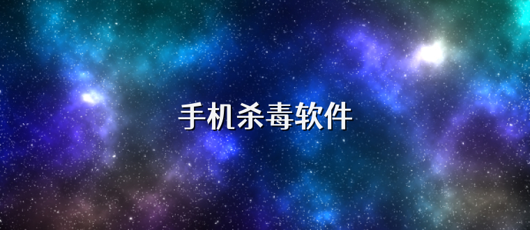手机杀毒软件