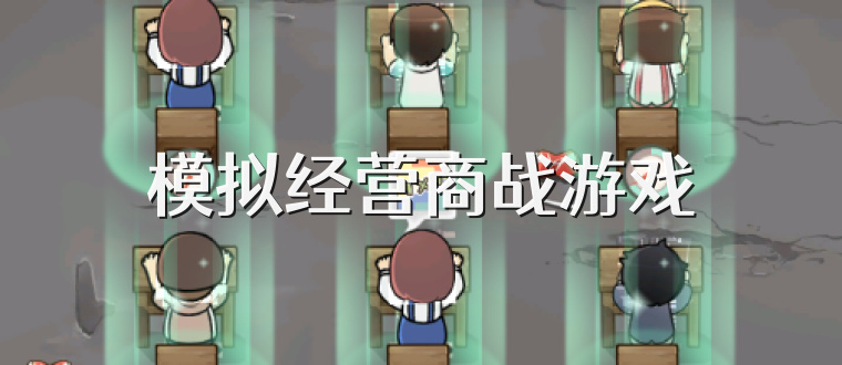 模拟经营商战游戏