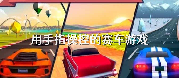 用手指操控的赛车游戏
