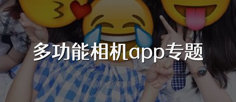 多功能相机app专题