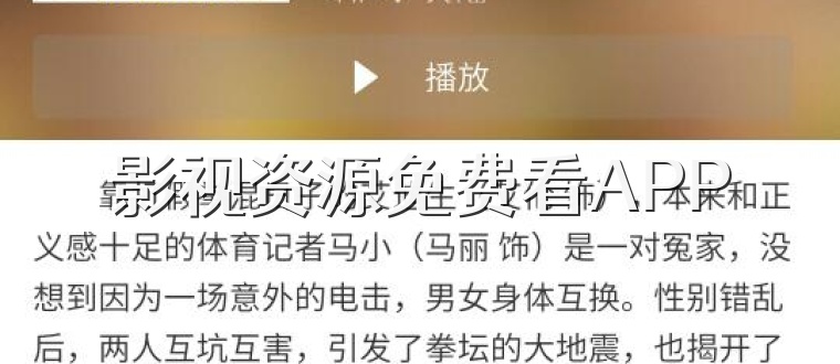 影视资源免费看APP