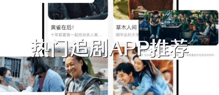 热门追剧APP推荐