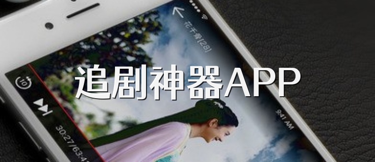 追剧神器APP