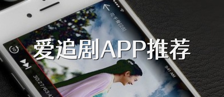 爱追剧APP推荐