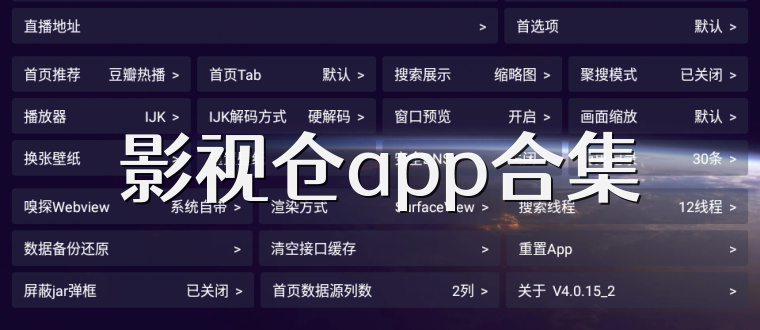 影视仓app合集