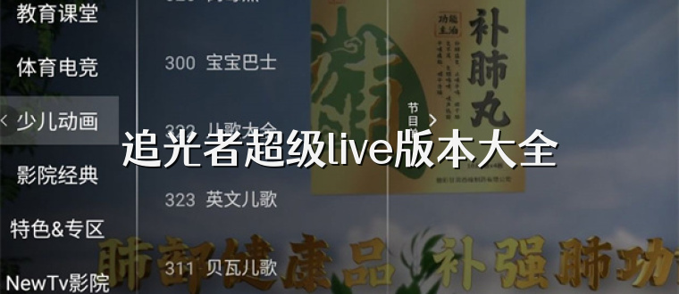 追光者超级live版本大全