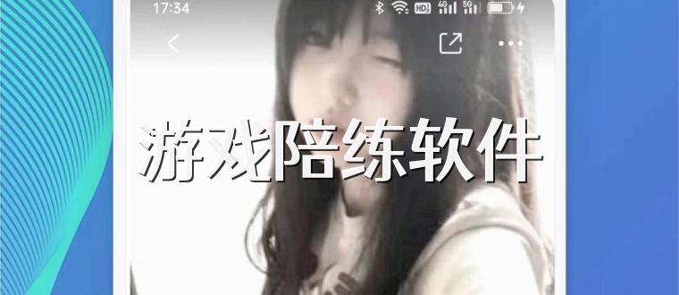 游戏陪练软件