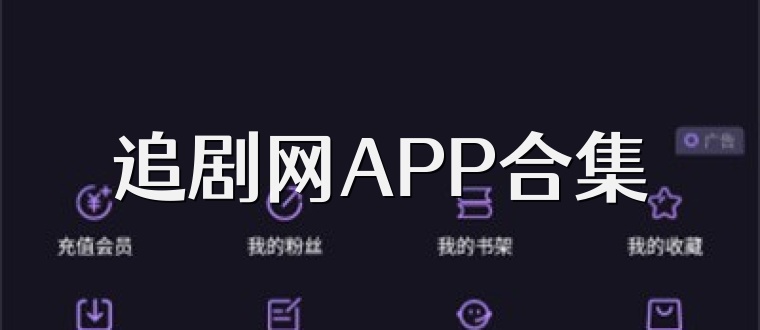 追剧网APP合集