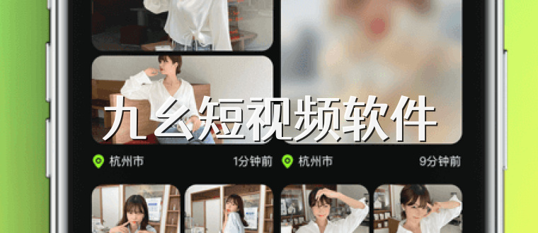 九幺短视频软件