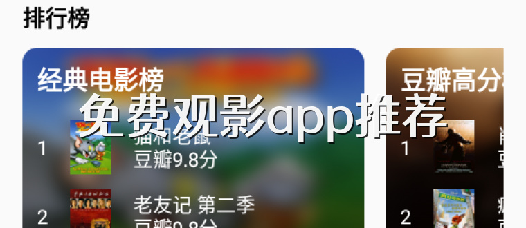 免费观影app推荐